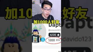 居然是真的！我可以在Roblox加1000位好友！ #roblox 【有感筆電】