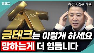 금값이 금값! 집에 모아둔 금~ 싹 다 녹이면 생기는 일? (더 돌 최성규 대표) #금테크 #더돌 #금값 #골드바 #돌반지