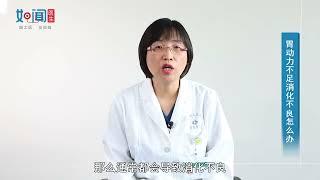 【消化内科】胃动力不足消化不良怎么办