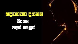 Hithata wadina wadan|sinhala wadan|sinhala nisadas| adara wadan| #tiktok#trending#viral#love