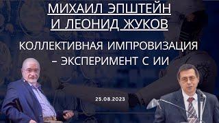 Михаил Эпштейн и Леонид Жуков - Коллективная импровизация: эксперимент с ИИ