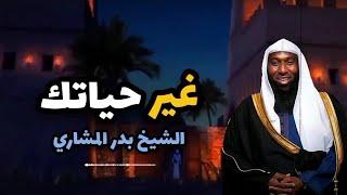 غير حياتك - الشيخ بدر المشاري مؤثر جداااااااااااااا - خطبة مؤثرة - محاضرات دينية مؤثرة ومبكية