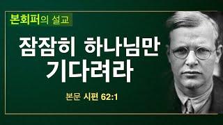 [본회퍼의 설교] 잠잠히 하나님만 기다린다는 것의 참된 의미