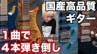 国産高品質ギター試奏：デモンストレーション　１曲で４本弾き倒し！