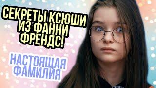 КСЮША РАСКАЗАЛА ВСЕ О СЕБЕ! НАСТОЯЩАЯ ФАМИЛИЯ. ФАННИ ФРЕНДС.