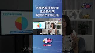 定期定額投資ETF逢低再加碼 報酬至少多出10%｜楚狂人 ft. 財經作家 林帝佑｜財富狂犇｜玩股網20241014 #Shorts