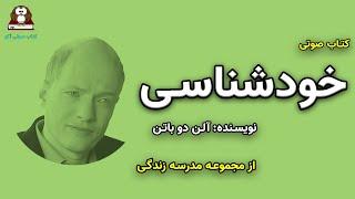 کتاب صوتی خودشناسی اثر آلن دو باتن   از مجموعه مدرسه زندگی