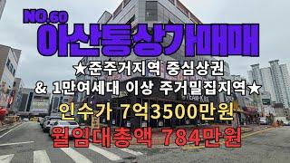 NO.60 아산통상가매매 월784만원 준주거 만여세대이상 주거밀집지역