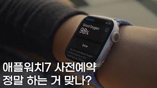 애플워치7 사전예약 현재 상황 I 쇼핑몰 어디어디 진행하나 l 쿠팡은?