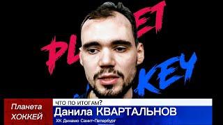 ЧТО ПО ИТОГАМ? - Данила КВАРТАЛЬНОВ (ХК Динамо Санкт-Петербург)