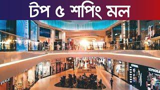 Top 5 Largest Shopping mall in Bangladesh বাংলাদেশের সেরা ৫ শপিং সেন্টার