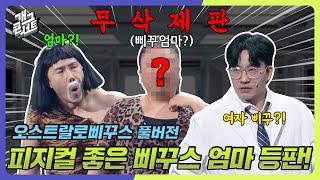 [무삭제풀버전] 신윤승한테 작업치는 삐꾸스 엄마 '오스트랄로삐꾸스' [개그 콘서트/Gag Concert Ep.1104] | KBS 250105방송