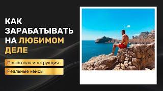 КАК НАЙТИ ДЕЛО ЖИЗНИ И ЗАРАБАТЫВАТЬ НА НЁМ?