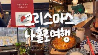 크리스마스에 혼자 뭐하냐고? | 전주 당일치기 혼자여행 | 전주 책방 투어