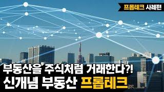 [KDI 경제정보센터] e-경제정보리뷰: 프롭테크 사례편