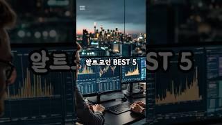 2025년 알트시즌에 추천 코인 BEST 5 #비트코인 #지식 #동기부여 #알트코인 #코인