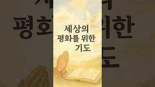 [그날의 기도]23화-세상의 평화를 위한 기도