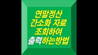 연말정산 간소화 자료를 조회하여 출력하는방법