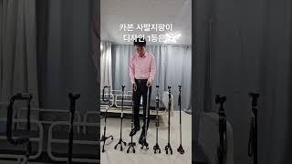디자인이 압권인 노인 사발지팡이 EL-40S입니다. 고객센터 02-409-4635 #네발지팡이추천 #사발지팡이추천 #복지용구 #노인장기요양보험 #카본지팡이 요양등급 복지용구