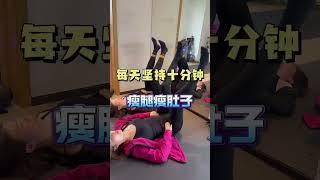 每天坚持十分钟，瘦腿瘦肚子#瘦腿#瘦肚子#妈妈臀#臀凹陷#居家锻炼
