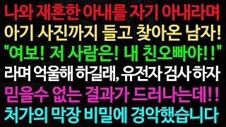 실화사연-나와 재혼한 아내를 자기 아내라며, 아기 사진까지 들고 찾아온 남자! "여보! 저 사람은! 내 친오빠야!!" /노후/사연/오디오북/인생이야기