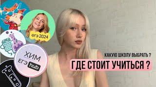 КАКУЮ ОНЛАЙН ШКОЛУ ВЫБРАТЬ ПО ХИМИИ ? /  ПОДГОТОВКА К ЕГЭ / КАК ПОДГОТОВИТЬСЯ НА 90+