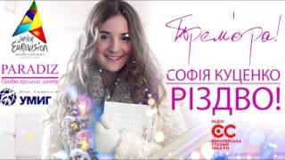 NEW MUSIC PARADIZ: СОФИЯ КУЦЕНКО - РІЗДВО
