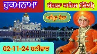 Today Hukamnama Gurdwara shri Bangla sahib Delhi ਹੁਕਮਨਾਮਾ ਸ਼੍ਰੀ ਬੰਗਲਾ ਸਾਹਿਬ ਦਿੱਲੀ 02-11-24