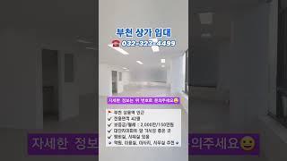 부천상가임대 41평 샤워실O 피부샵 미용실 학원 사무실로 좋아요 #부천부동산 #부천상가 #부천부동산