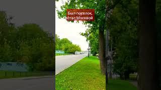 Обзорная экскурсия по Коммунарке. #недвижимость #прогулкириэлтора #обзор #коммунарка #москва