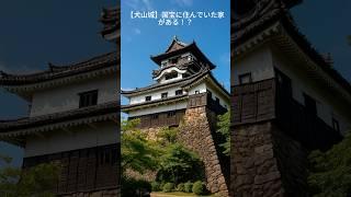 【愛知・犬山城】国宝に住んでいた家がある！？