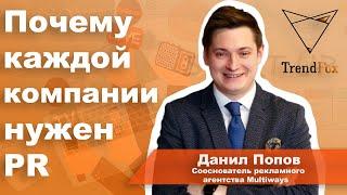 Почему каждой компании нужен PR? Данил Попов / Сооснователь агентства Multiways