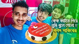 লুঙ্গী পড়ে কেক কাটলো Gogon Sakib ! 100K Sub Celebration Samsul Official Music  Neshar Nouka