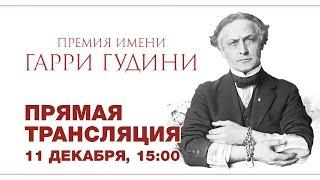 4-е тесты паранормальных способностей Премии им. Гудини - прямой эфир 11.12.2016