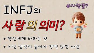 INFJ 연애 - 인프제 '내 사람'의 의미ㅣ특징ㅣ간택ㅣ심층분석