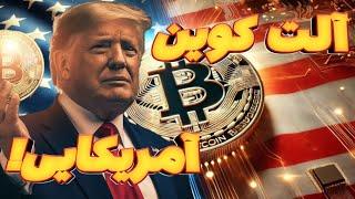 بدون مالیات بریم آلت کوین آمریکایی بخریم؟ سوپر سیزن بیت کوین