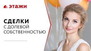 КАК ПРОДАТЬ ДОЛЮ В КВАРТИРЕ - Сделки с долевой собственностью | Этажи Москва