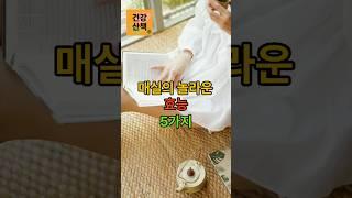 매실의 놀라운 효능 5가지#면역력#뼈건강#위건강