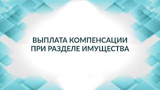 Выплата компенсации при разделе имущества. Платим ли налог на доход?