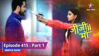 EPISODE-415 PART-1 |  Kya Suyash par goli chalaayegi Phalguni?  | Jiji Maa| जीजी माँ #starbharat