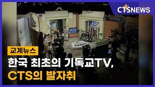 한국 최초의 기독교TV, CTS의 발자취(최대진) l CTS뉴스