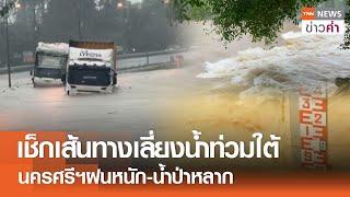 เช็กเส้นทางเลี่ยงน้ำท่วมใต้ นครศรีฯฝนหนัก-น้ำป่าหลาก | TNN ข่าวค่ำ | 14 ธ.ค. 67