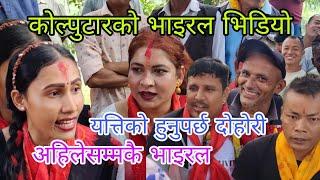 कोल्पुटारमा अहिलेसम्मकै रमाइलो लाइभ दोहोरी। जयराम & सिता। new live dohori 2081/2024.