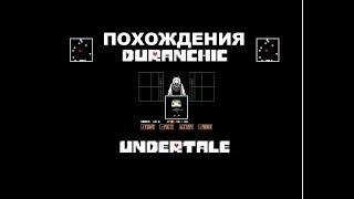 Похождения DURANCHIC играем в Undertale