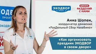 Как организовать праздник «Экодвор» в своем дворе (Анна Шопен, движение «РазДельный Сбор Нахабино»)