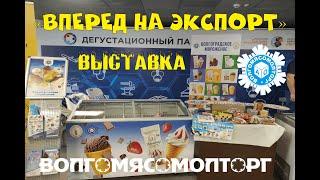 Выставка на форуме ​​«ВПЕРЕД НА ЭКСПОРТ»  стадион «Волгоград Арена» #Волгомясомолторг - #ВММТ