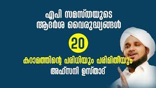 എപി സമസ്തയുടെ ആദർശ വൈരുദ്ധ്യങ്ങൾ -20 കറാമത്തിൻ്റെ പരിധി AHSANI USTHAD NEW SPEECH