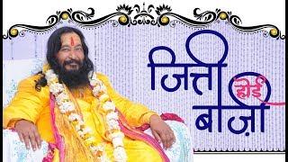 Jitti Hoyi Baji | जित्ती होई बाज़ी | Guru Puja Bhajan