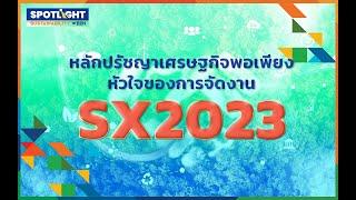 หลักปรัชญาเศรษฐกิจพอเพียง หัวใจของการจัดงาน SX2023 | SX2023 HIGHLIGHT EP.6