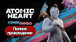 Полное Прохождение Atomic Heart Узник Лимбо (без комментариев)